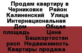 Продам квартиру в Черниковке › Район ­ Калиненский › Улица ­ Интернациональная  › Дом ­ 107 › Общая площадь ­ 41 › Цена ­ 2 000 000 - Башкортостан респ. Недвижимость » Квартиры продажа   